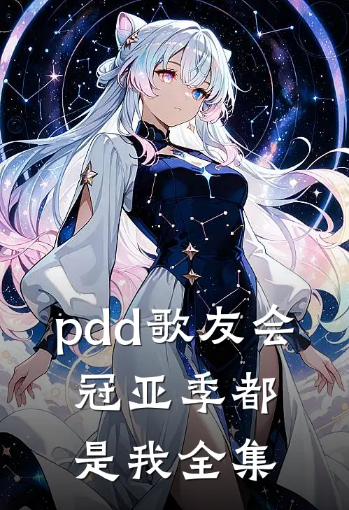 pdd歌友会，冠亚季都是我 全集
