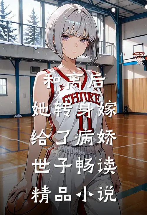 和离后，她转身嫁给了病娇世子畅读精品小说