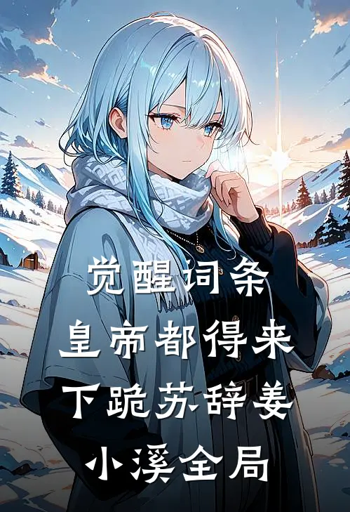 觉醒词条，皇帝都得来下跪苏辞姜小溪全局