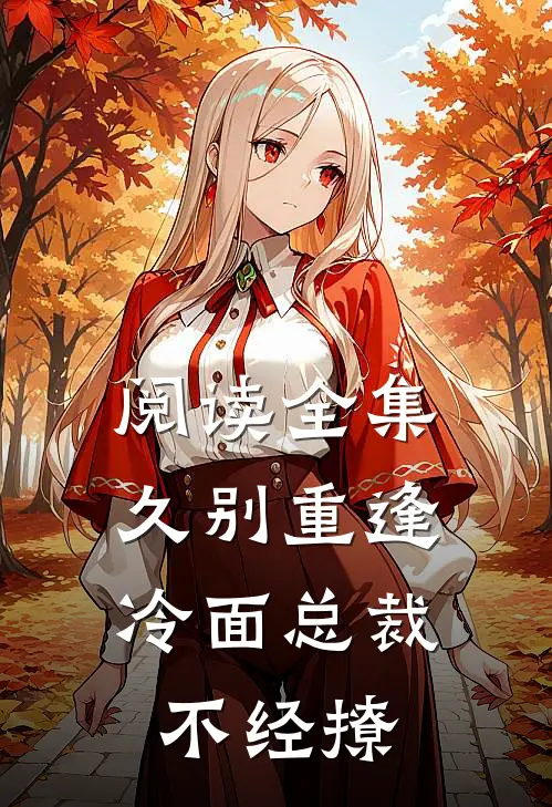 阅读全集久别重逢：冷面总裁不经撩