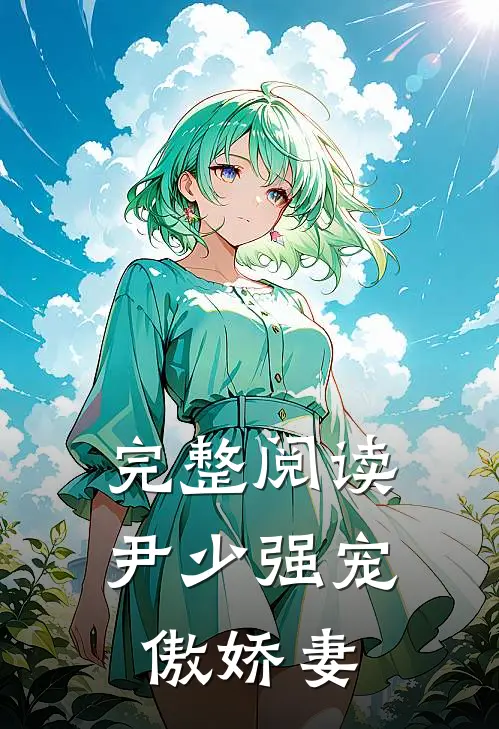 完整阅读尹少强宠傲娇妻