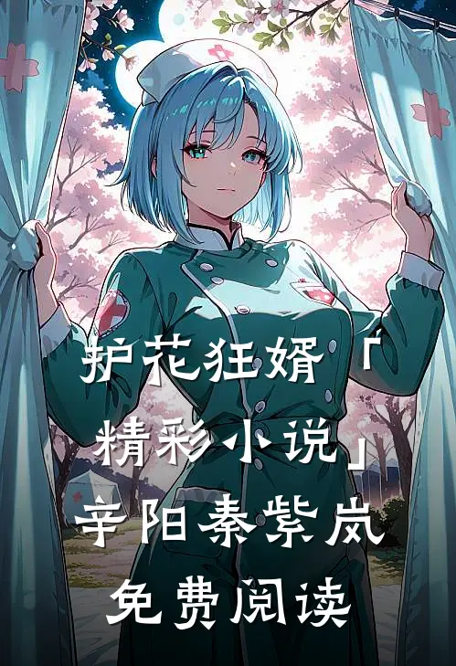 护花狂婿「精彩小说」辛阳秦紫岚免费阅读