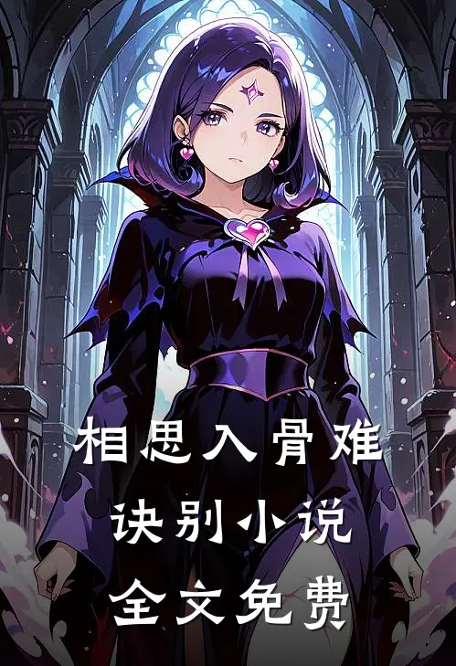 相思入骨难诀别小说全文免费