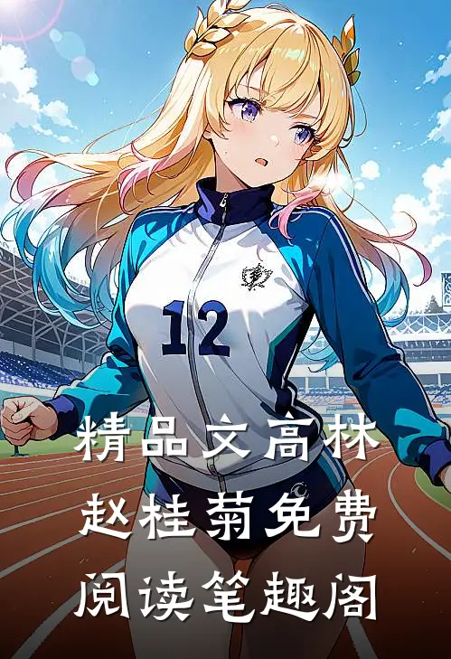 精品文高林赵桂菊免费阅读笔趣阁