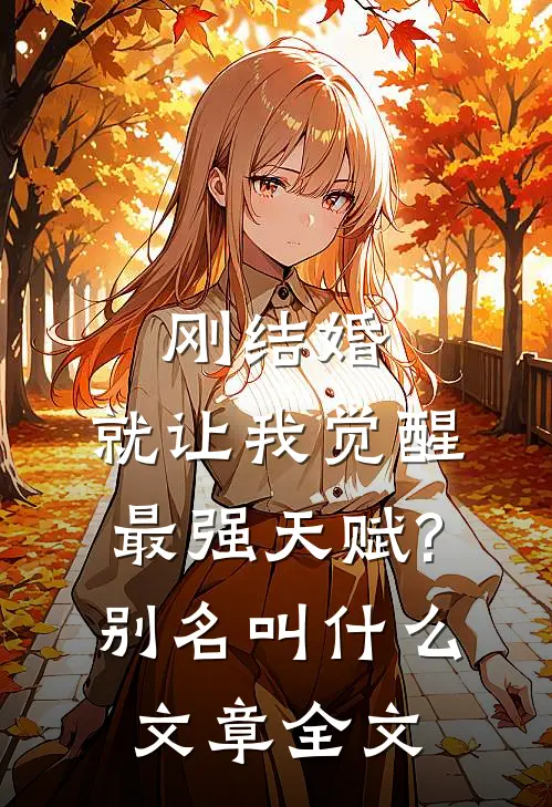 刚结婚,就让我觉醒最强天赋?别名叫什么文章全文
