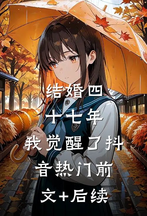 结婚四十七年，我觉醒了抖音热门前文+后续