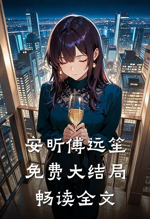 安昕傅远笙免费大结局畅读全文