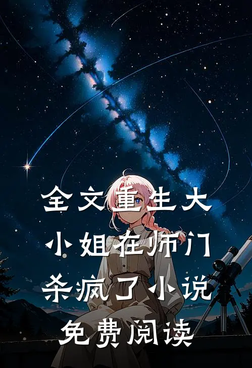 全文重生大小姐在师门杀疯了小说免费阅读