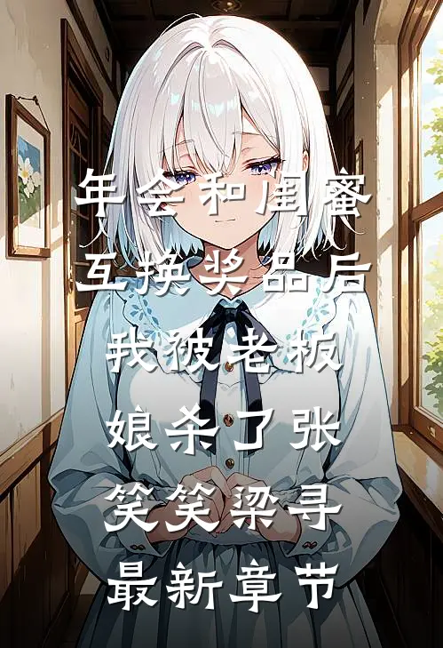 年会和闺蜜互换奖品后，我被老板娘杀了张笑笑梁寻最新章节