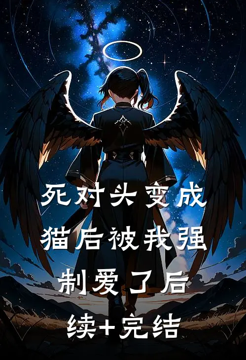 死对头变成猫后被我强制爱了后续+完结