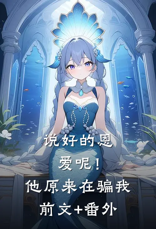 说好的恩爱呢！他原来在骗我前文+番外