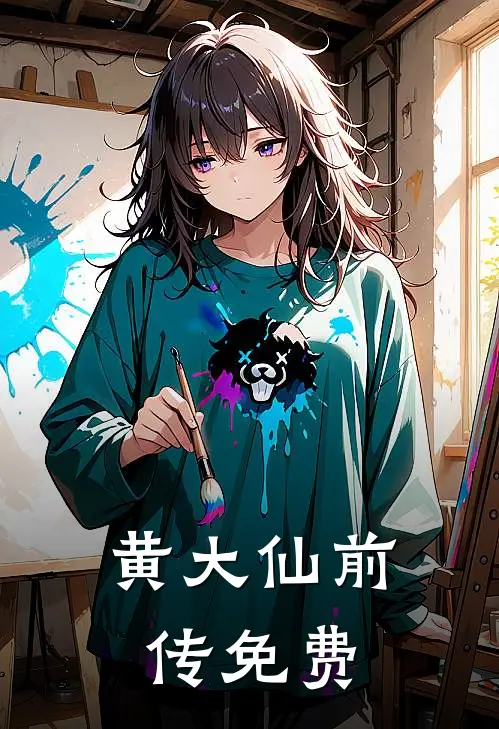 黄大仙前传免费