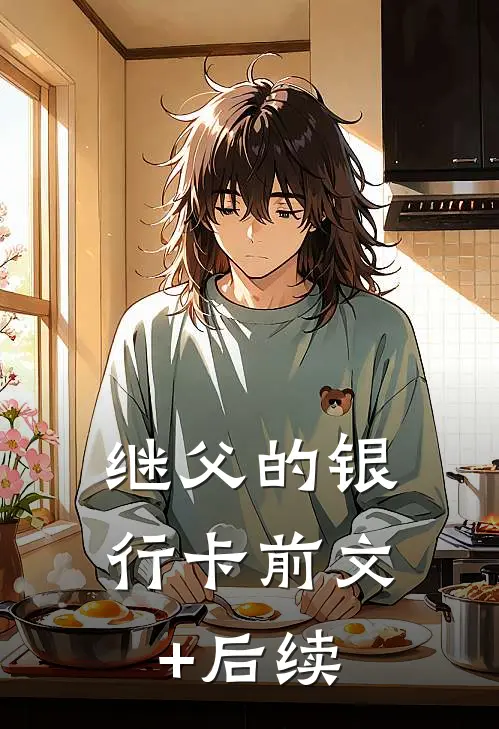 继父的银行卡前文+后续