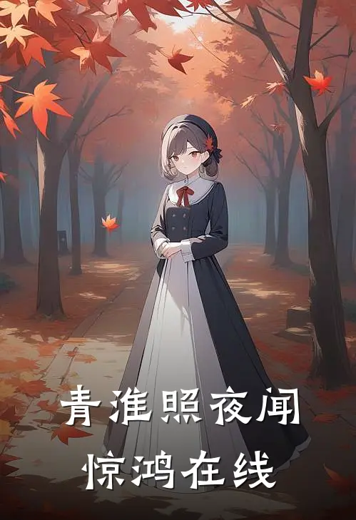 青淮照夜闻惊鸿在线