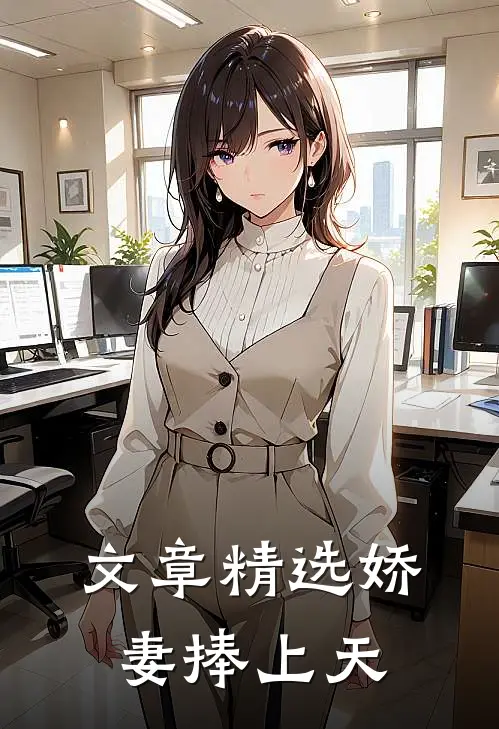 文章精选娇妻捧上天