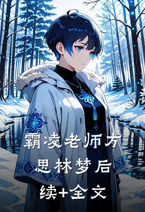 霸凌老师方思林梦后续+全文