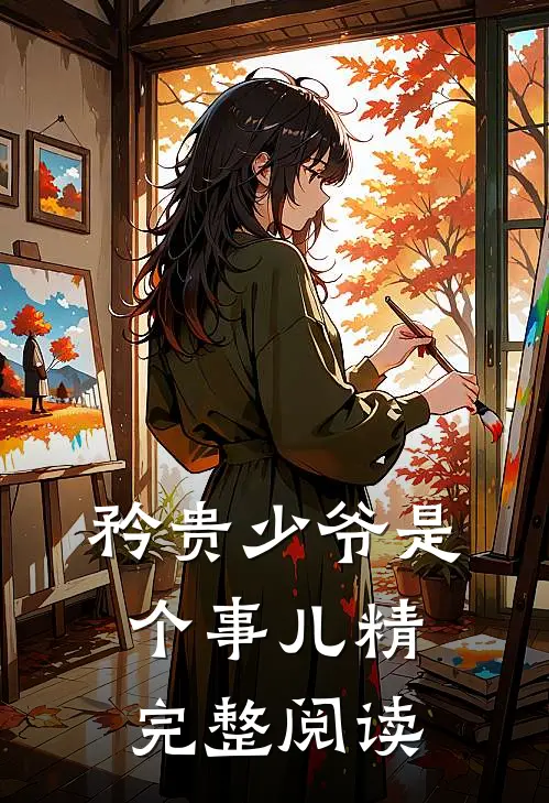 矜贵少爷是个事儿精完整阅读