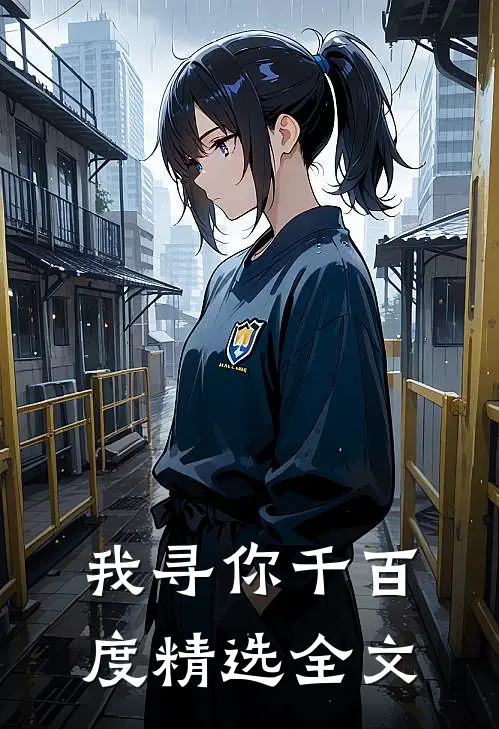 我寻你千百度精选全文