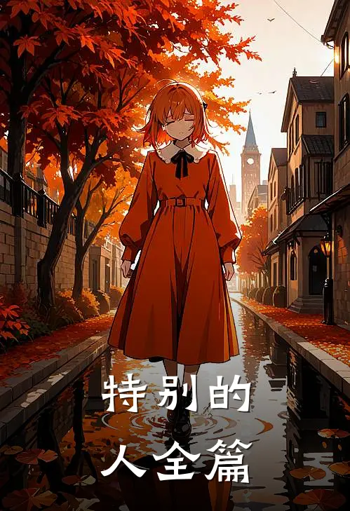 特别的人全篇