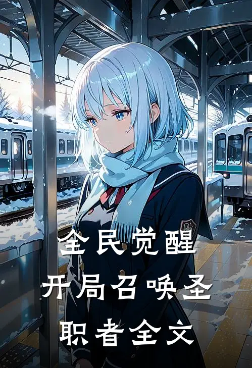 全民觉醒：开局召唤圣职者全文