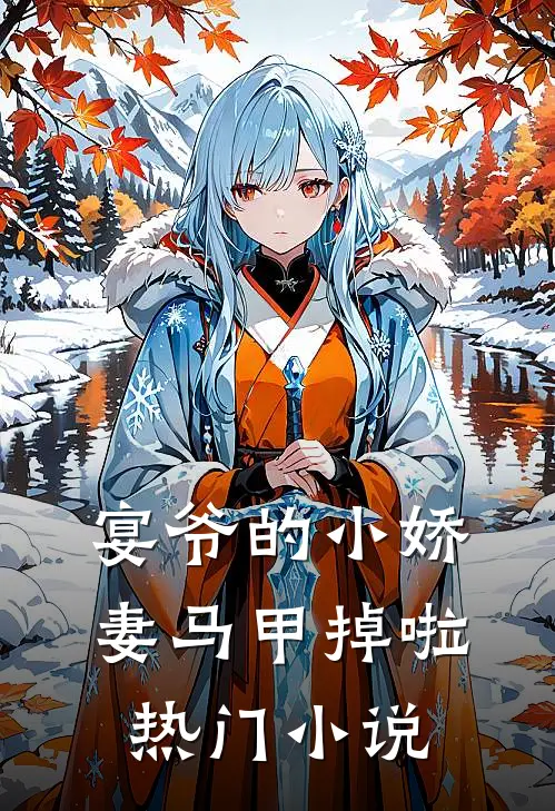 宴爷的小娇妻马甲掉啦热门小说