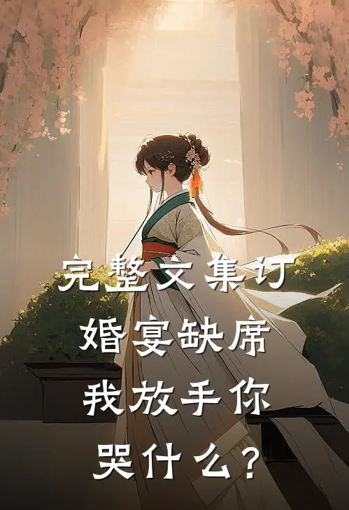 完整文集订婚宴缺席，我放手你哭什么？