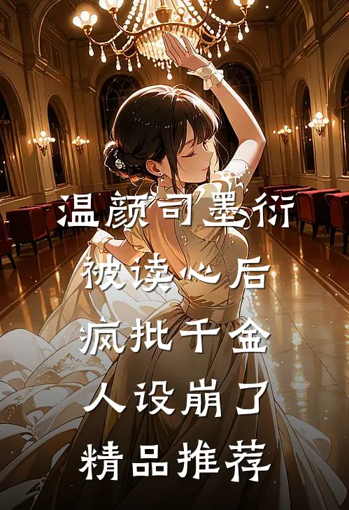 温颜司墨衍被读心后,疯批千金人设崩了精品推荐