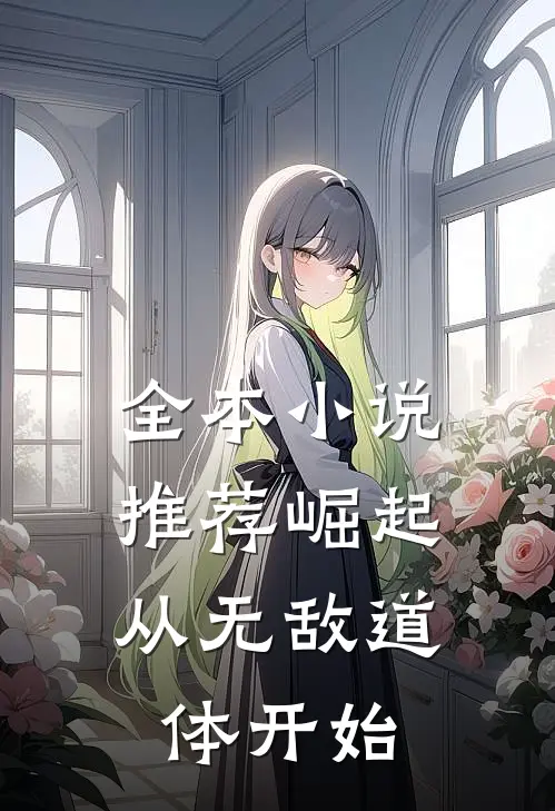全本小说推荐崛起，从无敌道体开始