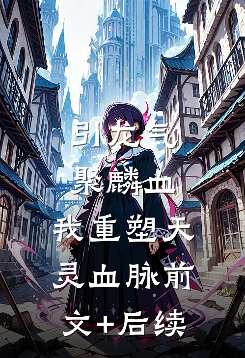引龙气，聚麟血，我重塑天灵血脉前文+后续