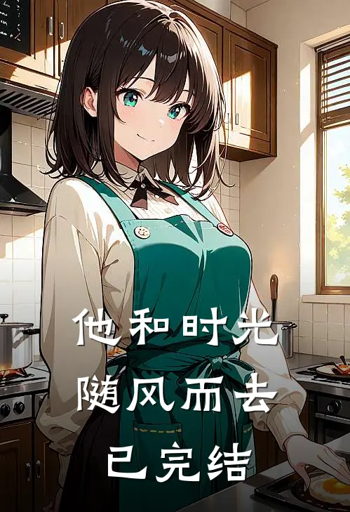 他和时光随风而去已完结