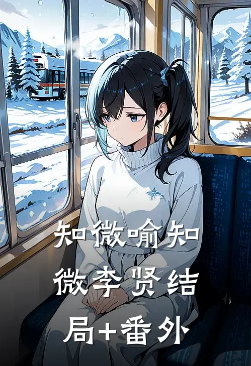 知微喻知微李贤结局+番外