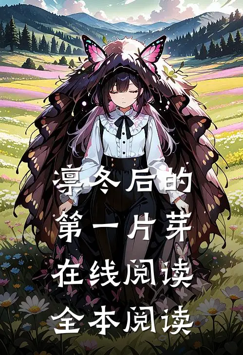 凛冬后的第一片芽在线阅读全本阅读