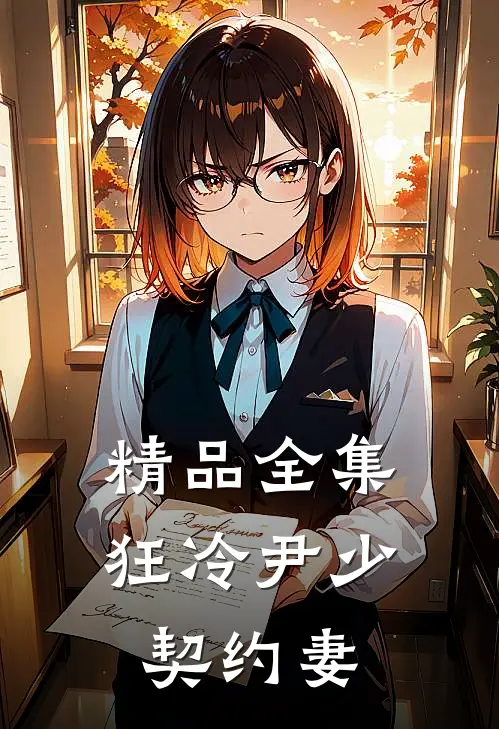 精品全集狂冷尹少契约妻