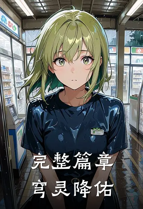 完整篇章穹灵降佑