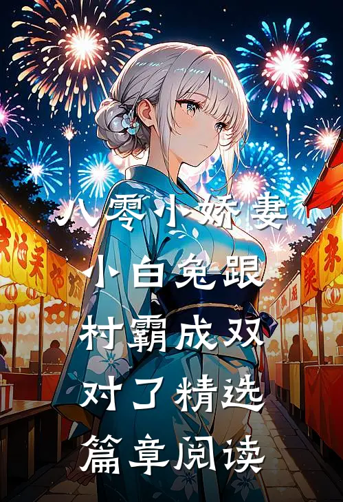 八零小娇妻：小白兔跟村霸成双对了精选篇章阅读