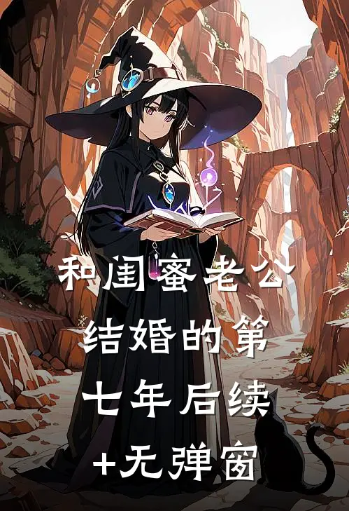 和闺蜜老公结婚的第七年后续+无弹窗