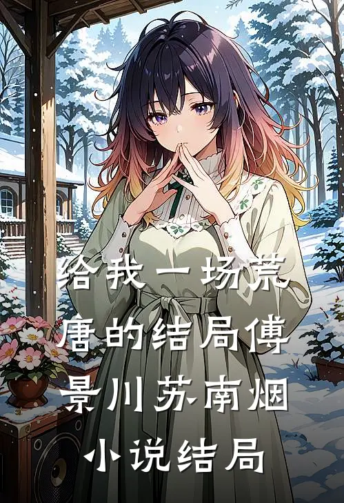 给我一场荒唐的结局傅景川苏南烟小说结局