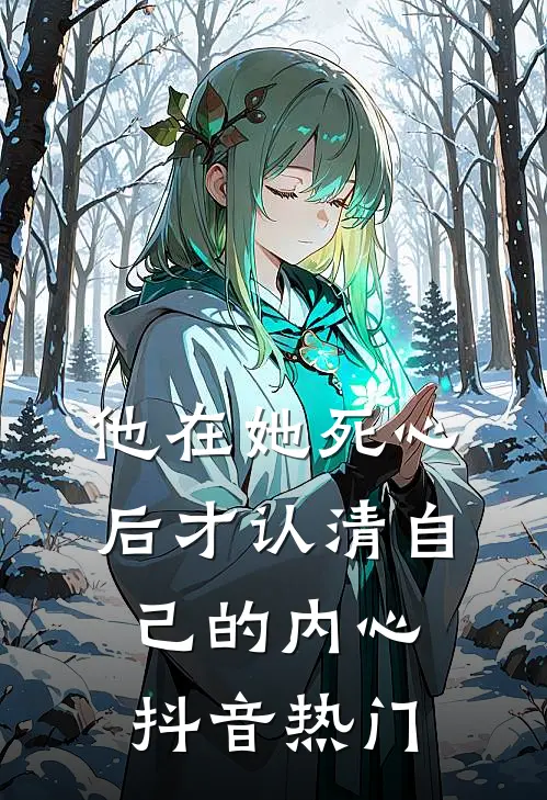 他在她死心后才认清自己的内心抖音热门