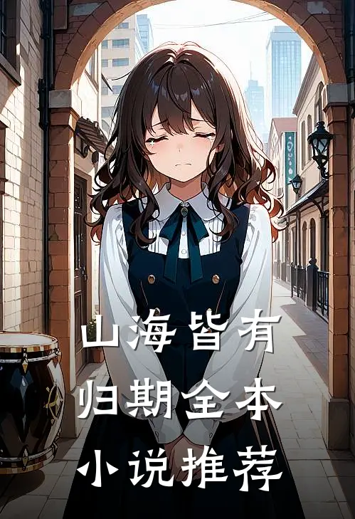 山海皆有归期全本小说推荐