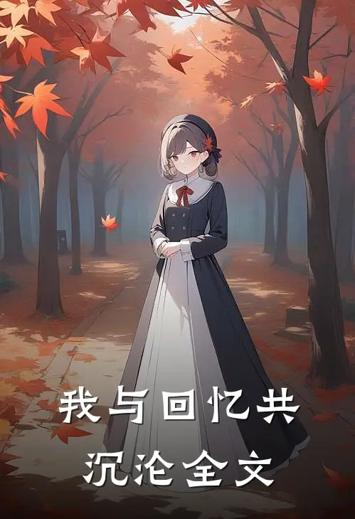 我与回忆共沉沦全文