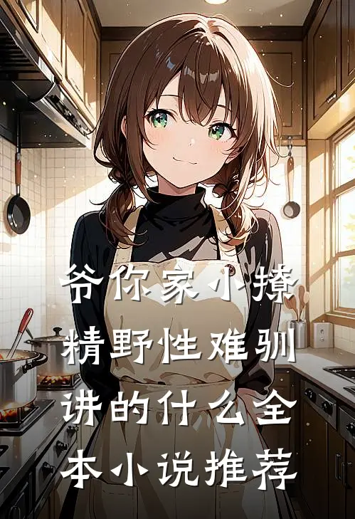 爷你家小撩精野性难驯讲的什么全本小说推荐