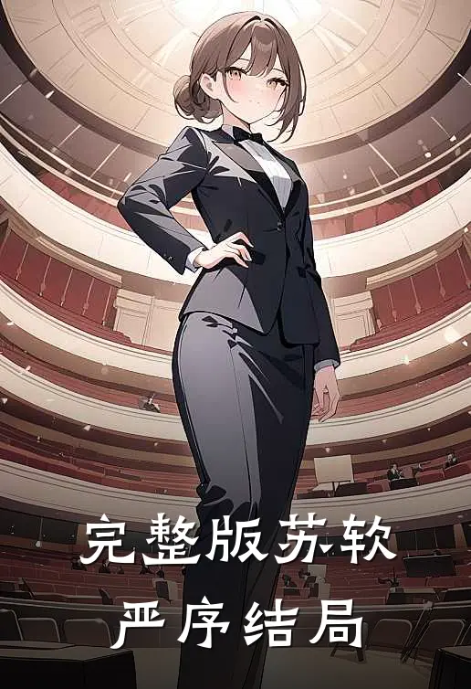 完整版苏软严序结局