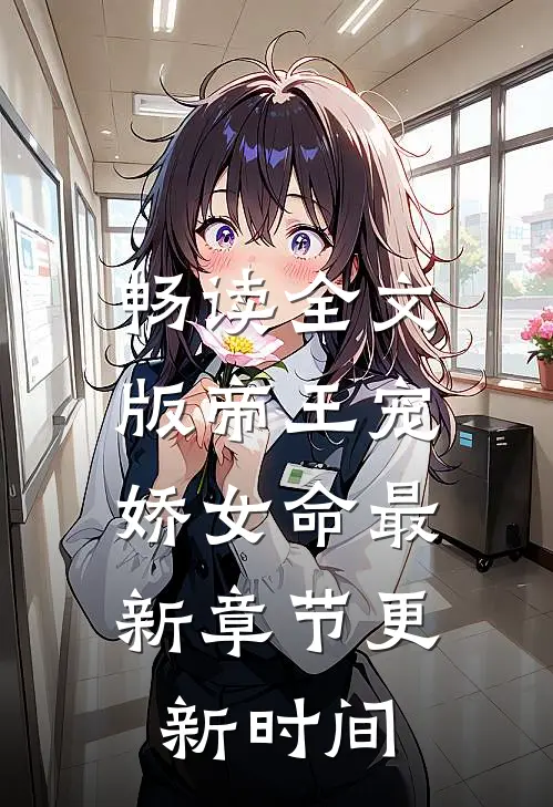 畅读全文版帝王宠,娇女命最新章节更新时间