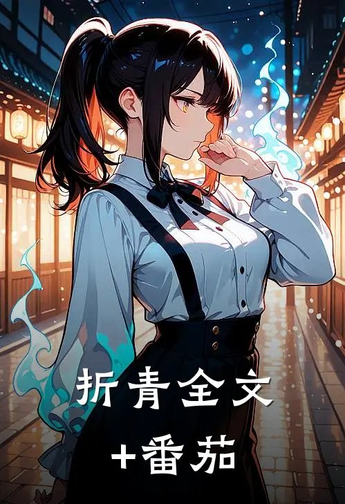 折青全文+番茄