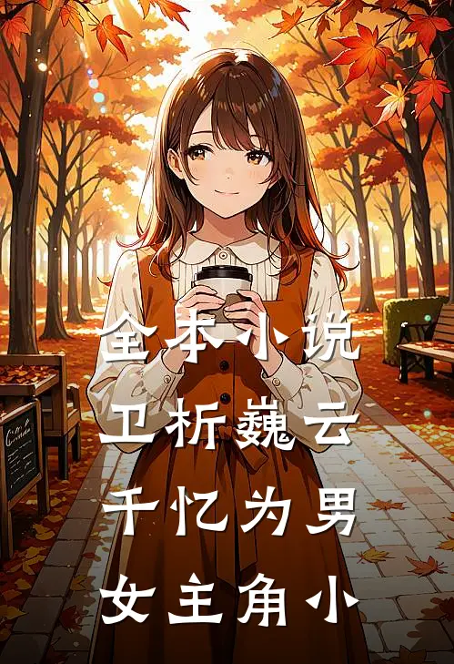 全本小说卫析巍云千忆为男女主角小