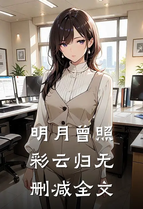 明月曾照彩云归无删减全文