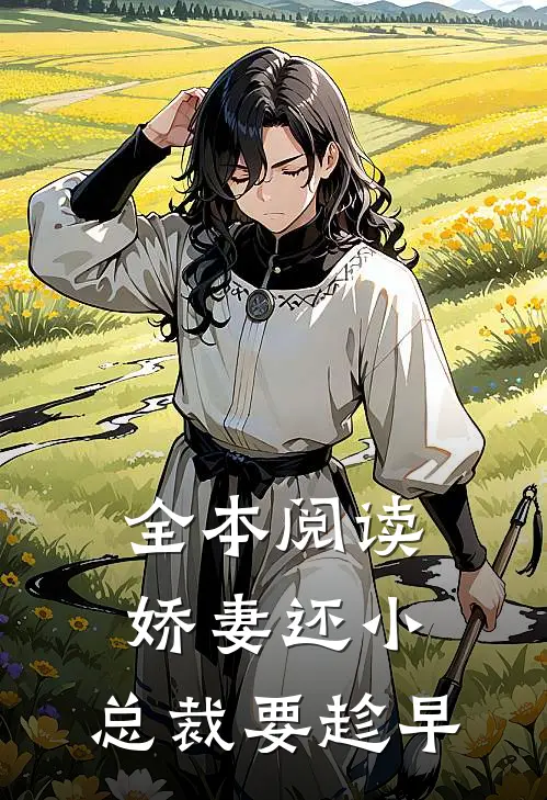 全本阅读娇妻还小，总裁要趁早