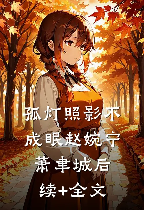 孤灯照影不成眠赵婉宁萧聿城后续+全文