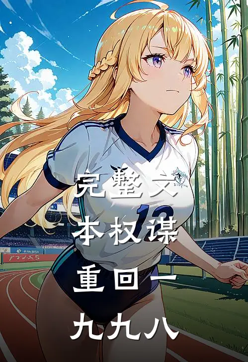 完整文本权谋：重回一九九八