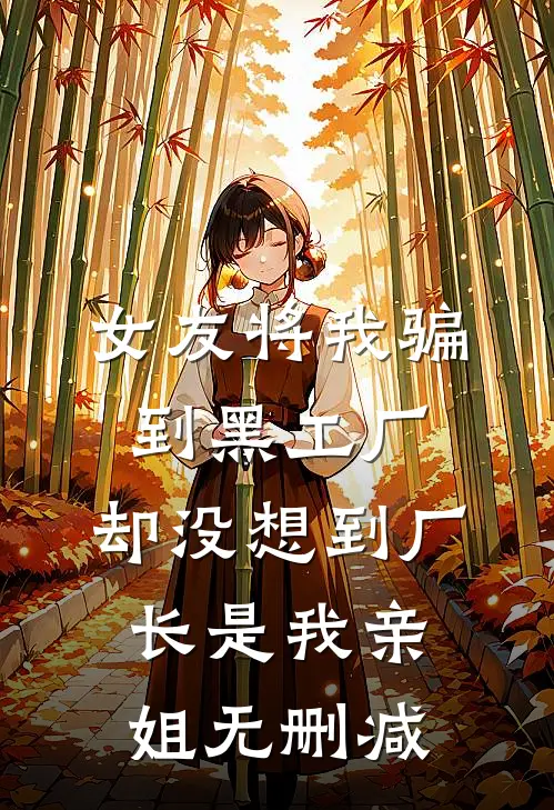 女友将我骗到黑工厂，却没想到厂长是我亲姐无删减